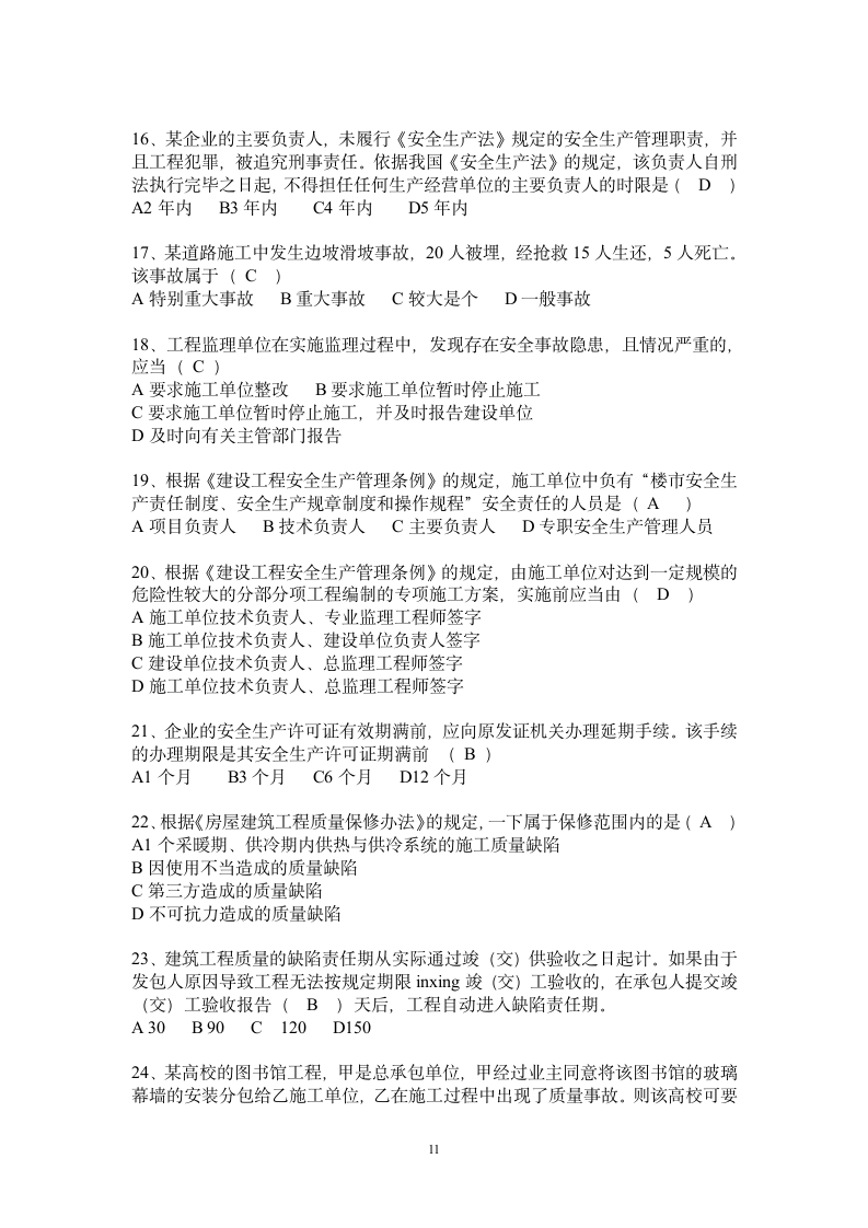 二级建造师模拟试题答案第3页