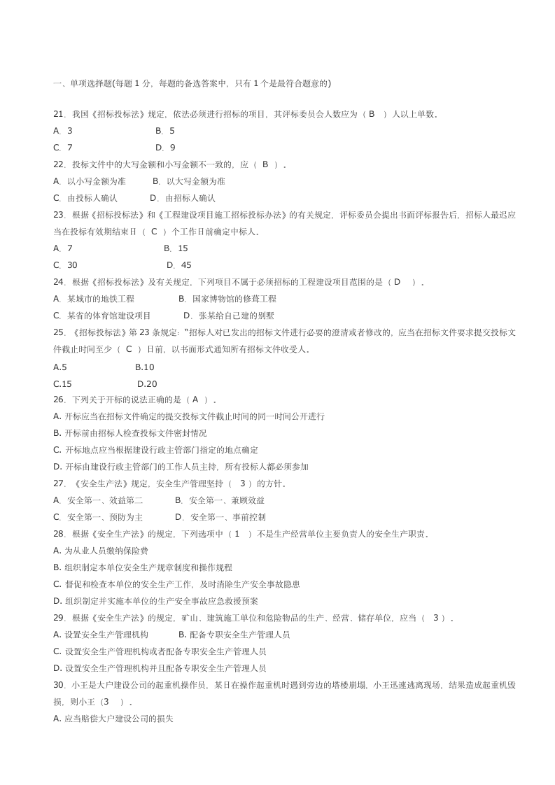 二级建造师考试模拟试题(2)第1页