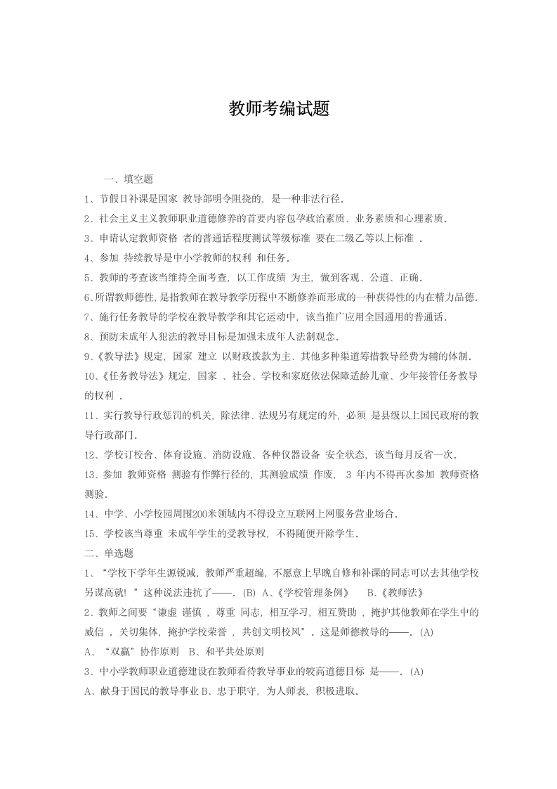 教师考编试题