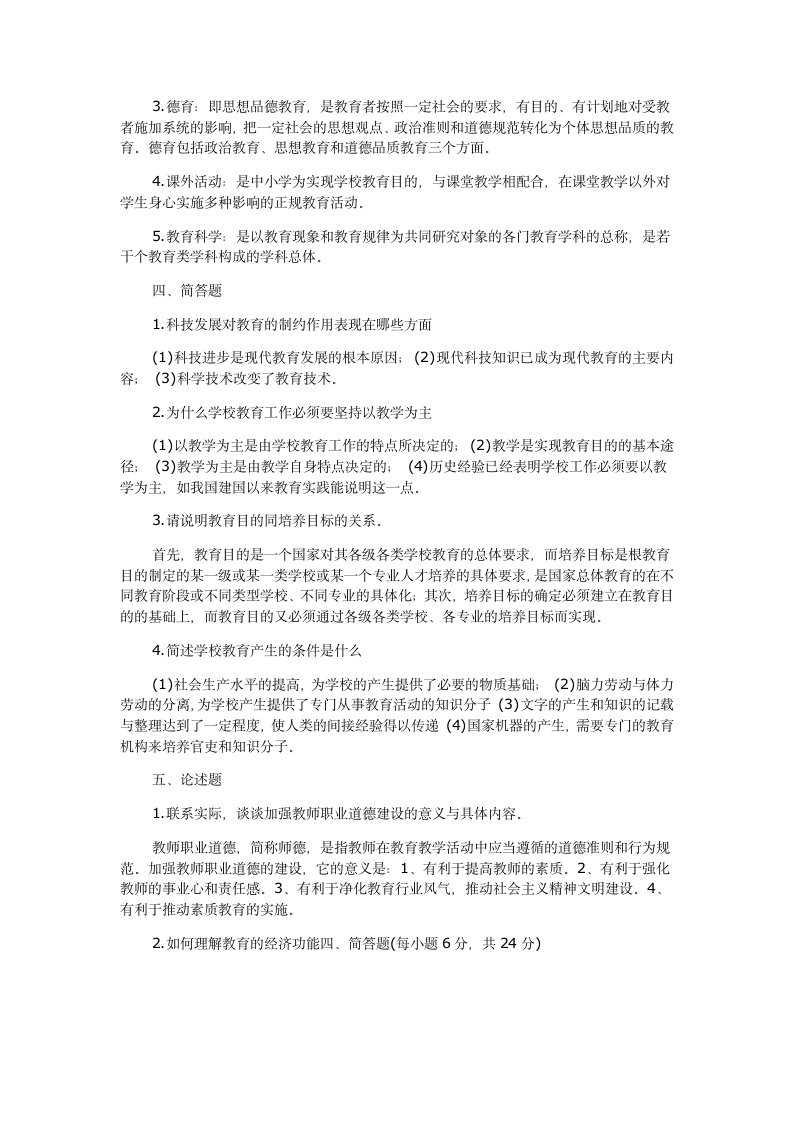 教师考编教育学试题及答案第4页