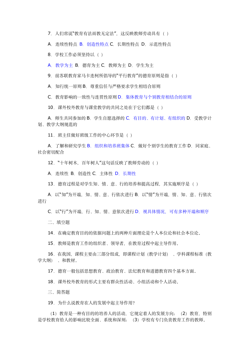 教师考编教育学试题及答案第15页