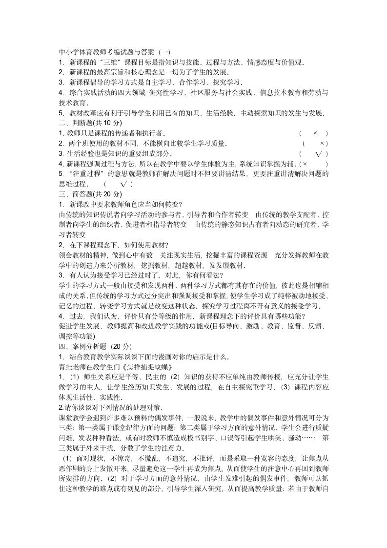 中小学体育教师考编试题与答案