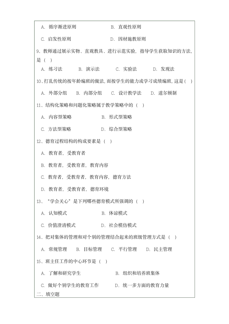 教师招聘统一试题第2页