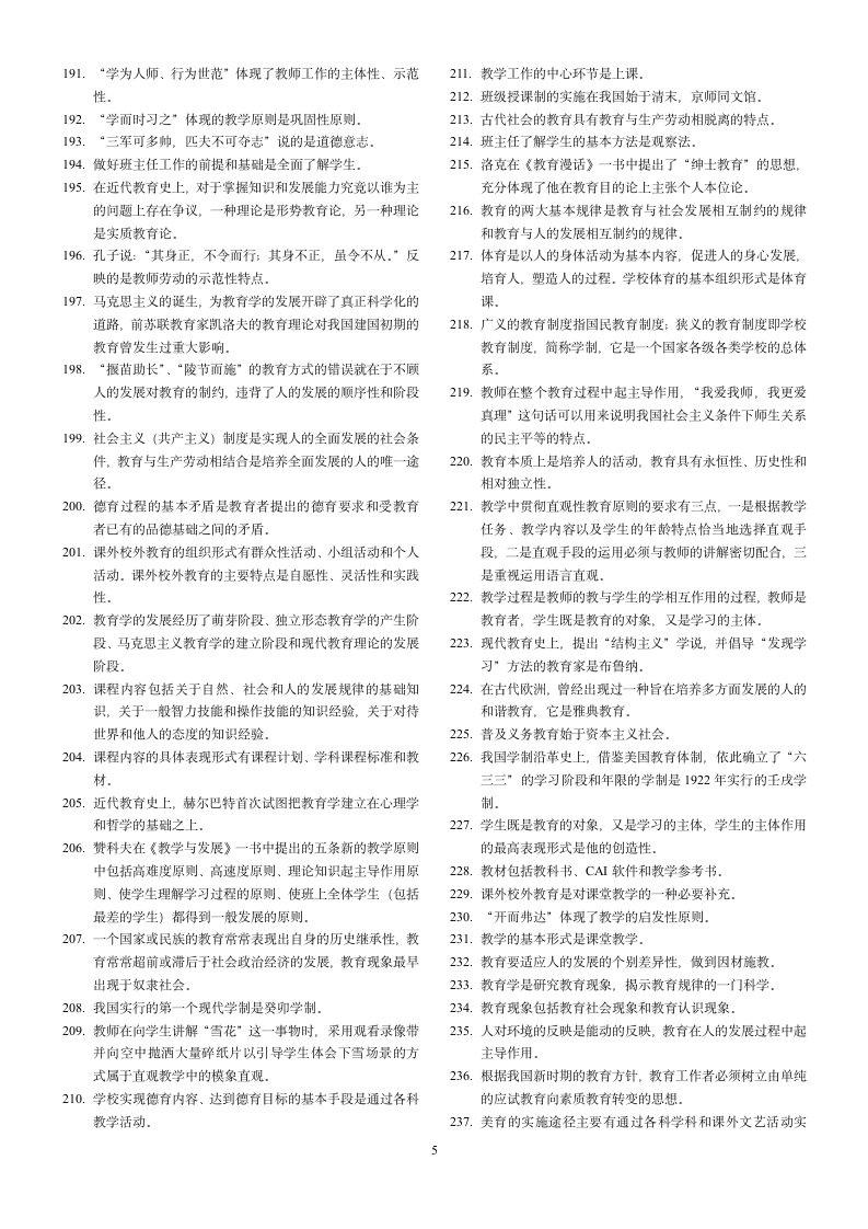 教师招聘试题整理第5页