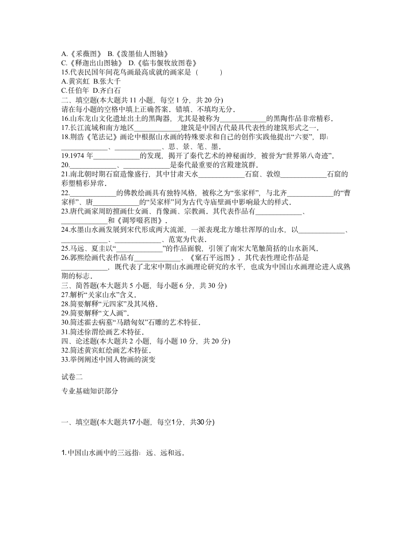 陕西美术教师招聘考试试题第2页