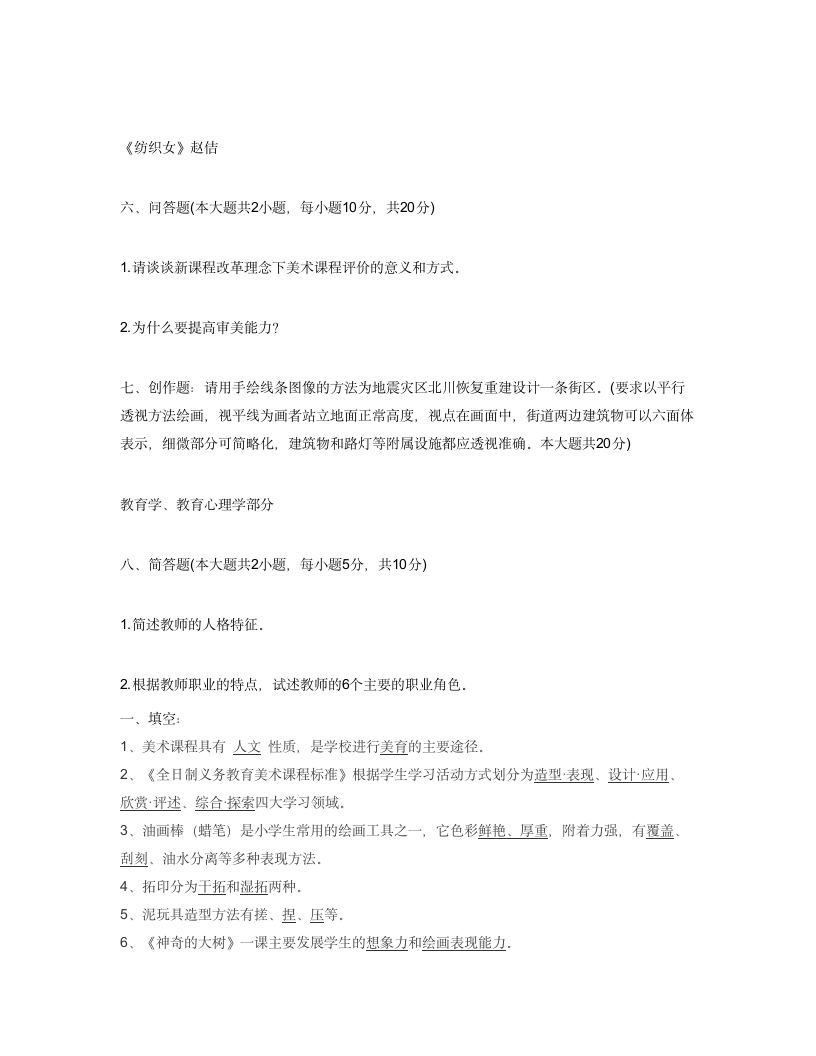 陕西美术教师招聘考试试题第6页