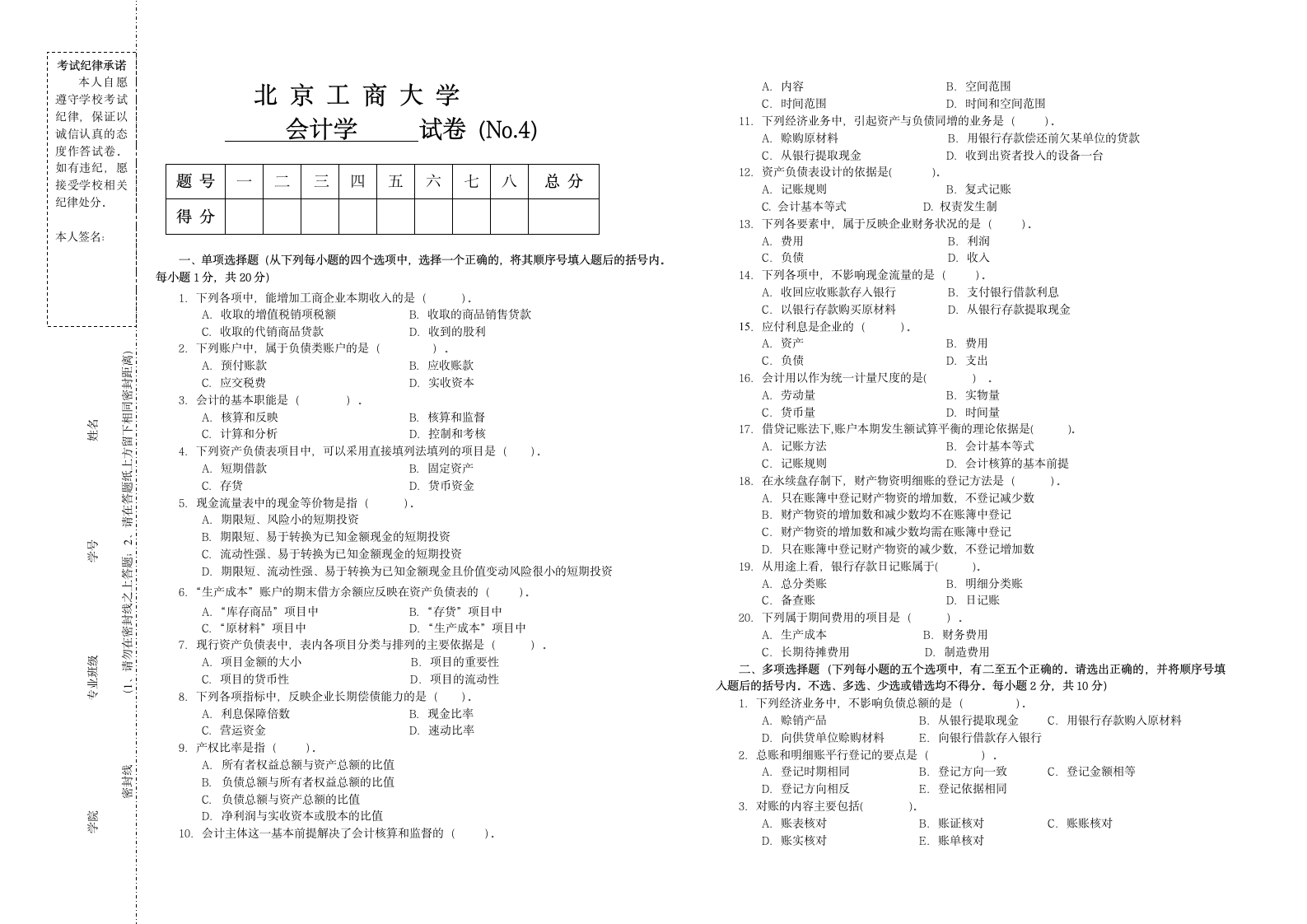 会计学试题3  题库  北工商考试题库