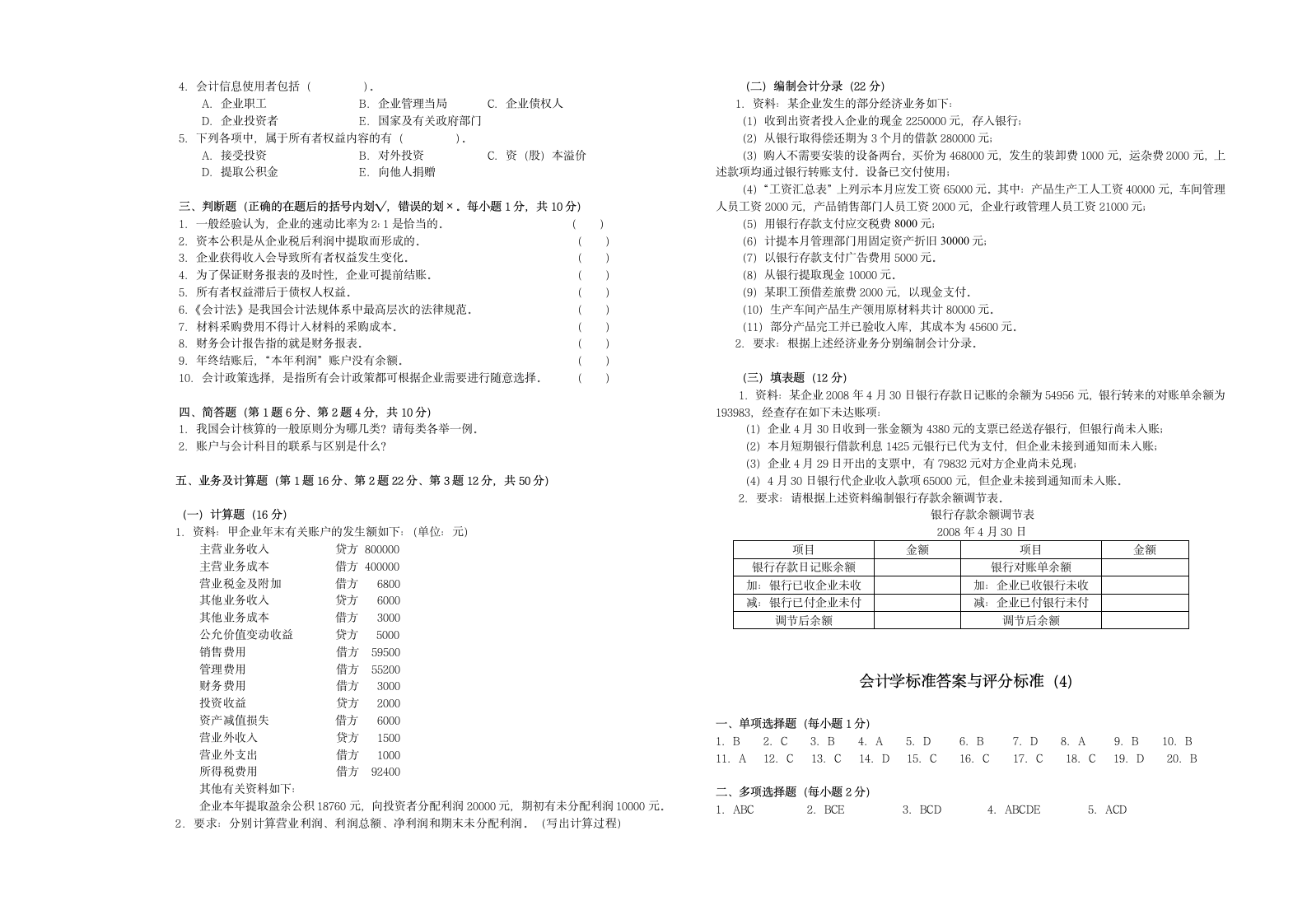 会计学试题3  题库  北工商考试题库第2页