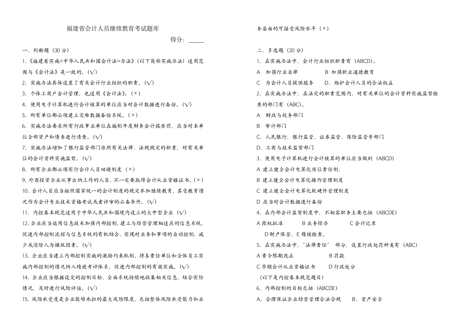 福建省会计人员继续教育考试题库