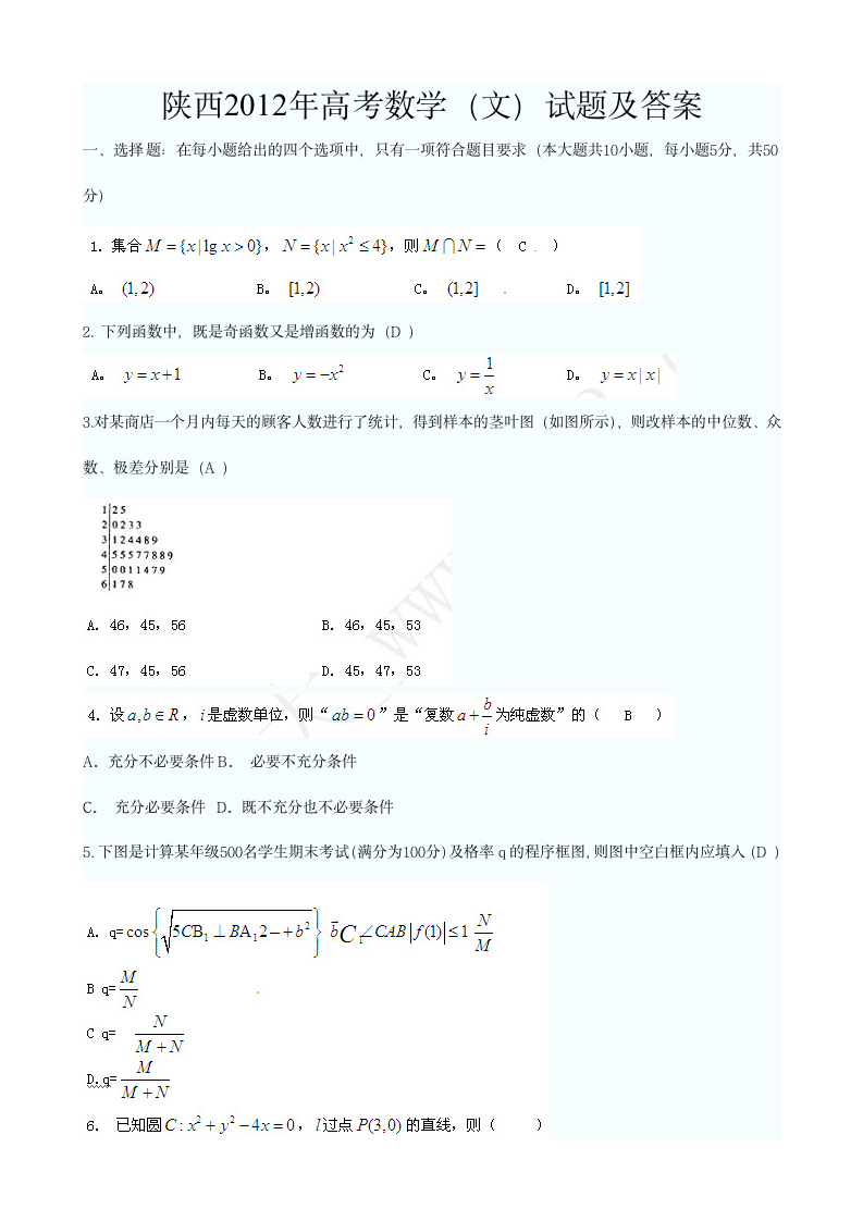 陕西2012年高考文科数学试题及答案第1页