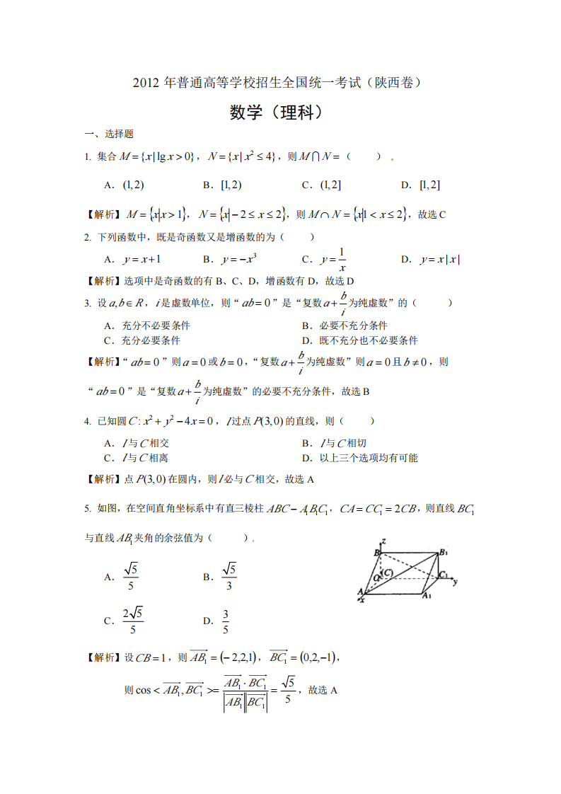 2012年陕西高考数学试题(理数)