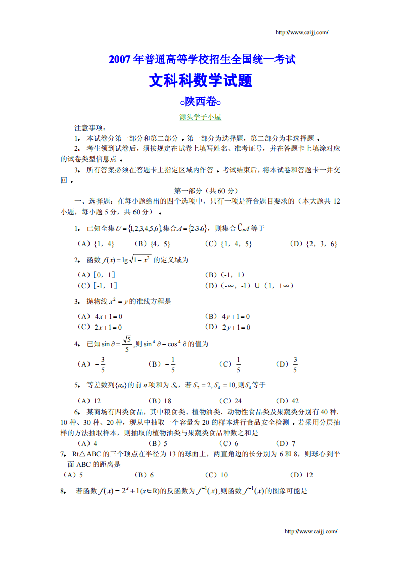 陕西文科科数学试题