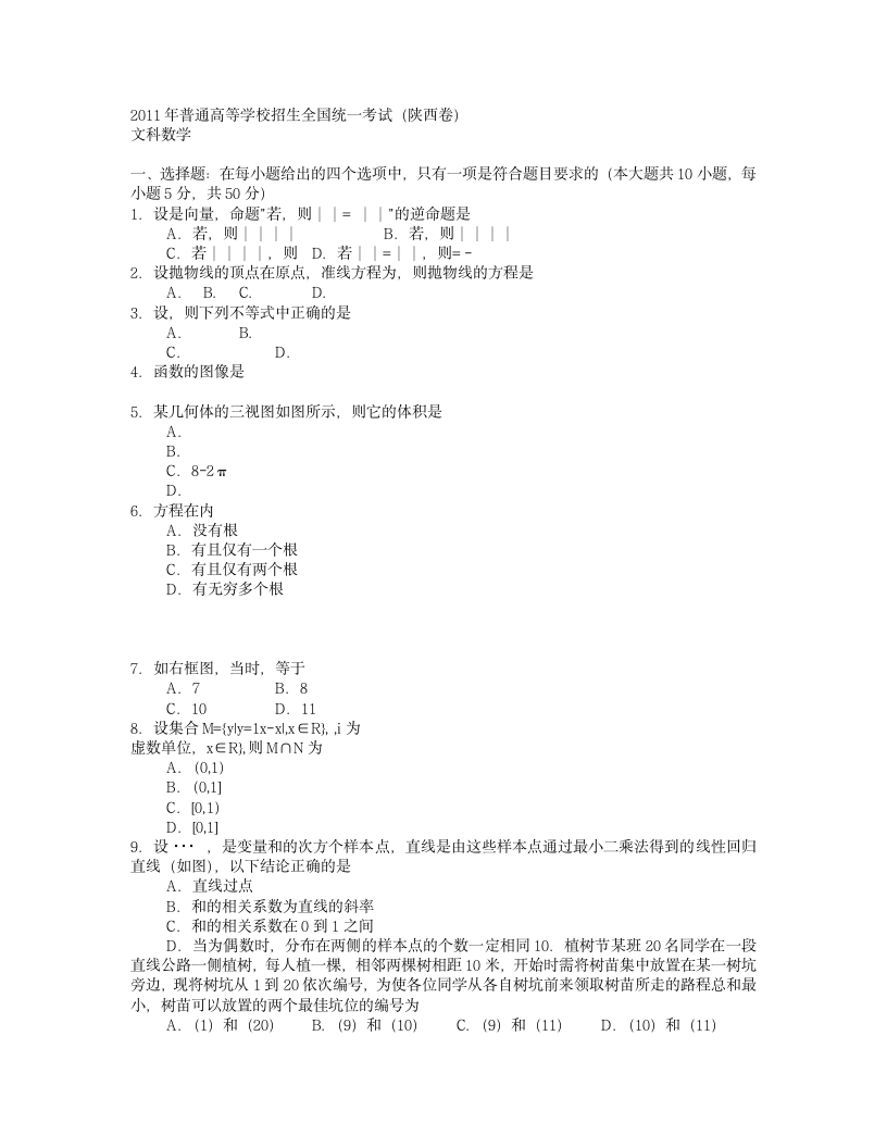 2011年全国高考文科数学试题及答案-陕西第1页