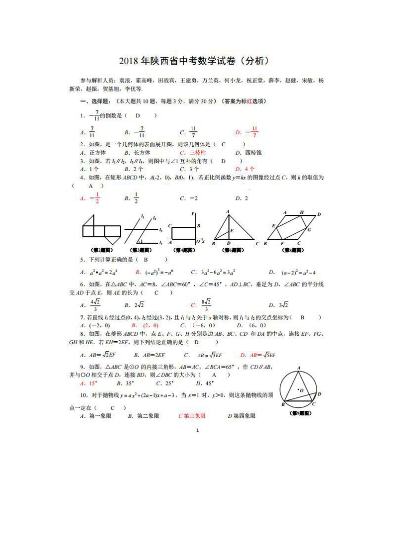 2018陕西中考数学试题及答案第1页