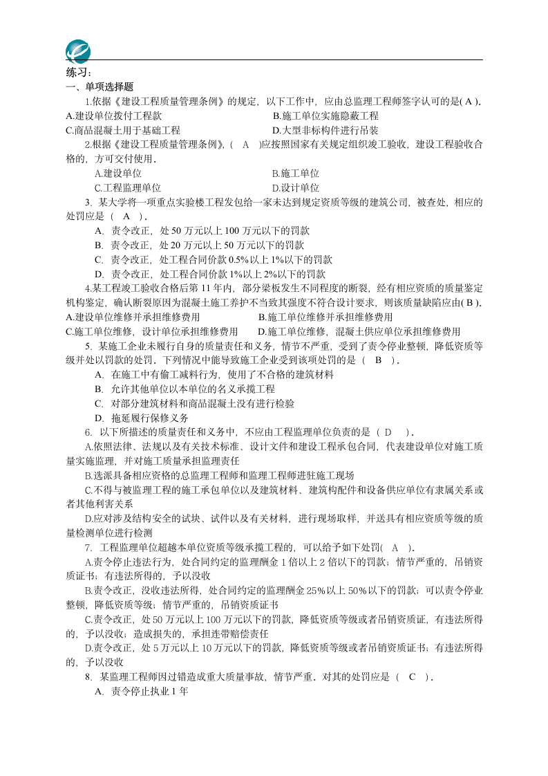 二级建造师习题下载第1页