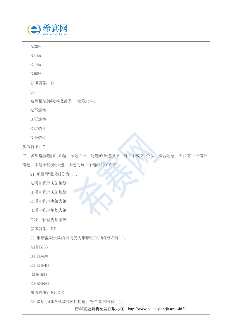 2018二级建造师考试试题解析汇总下载第5页