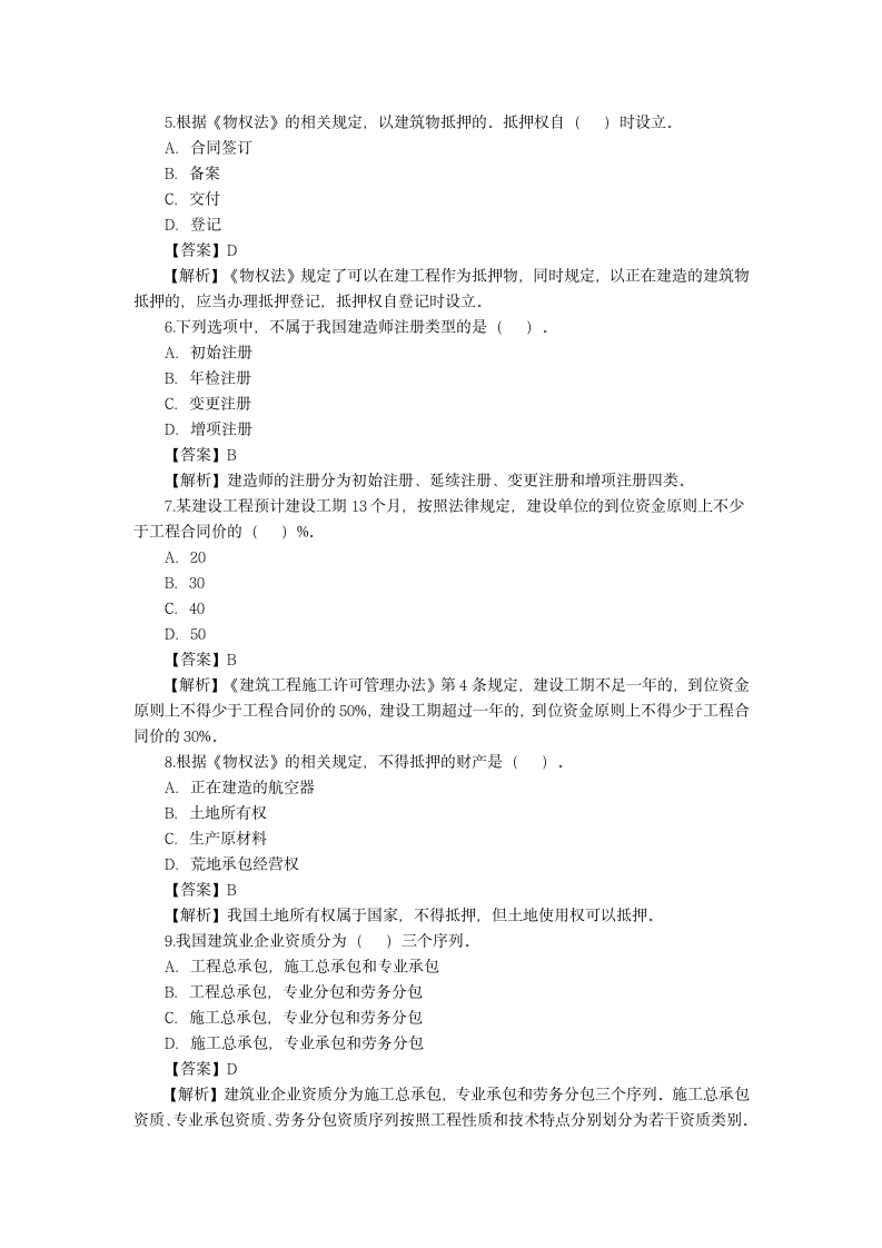 二级建造师试题试题及答案第2页