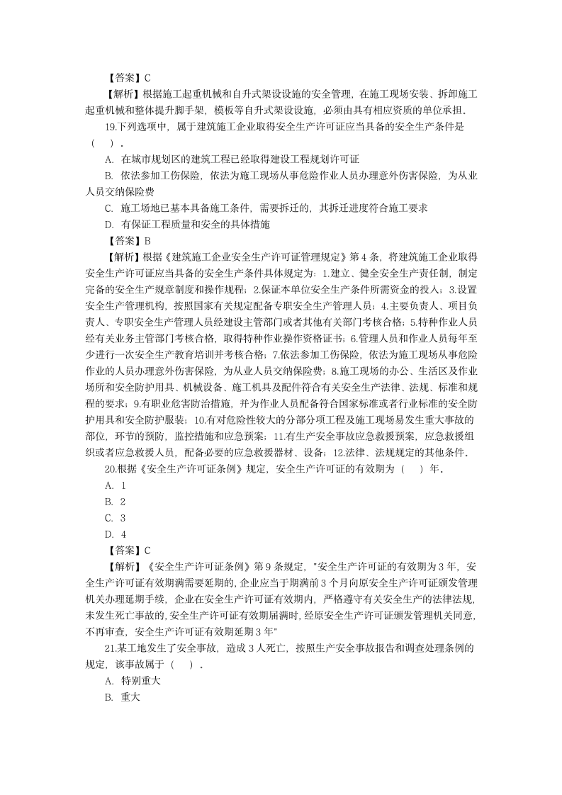 二级建造师试题试题及答案第5页