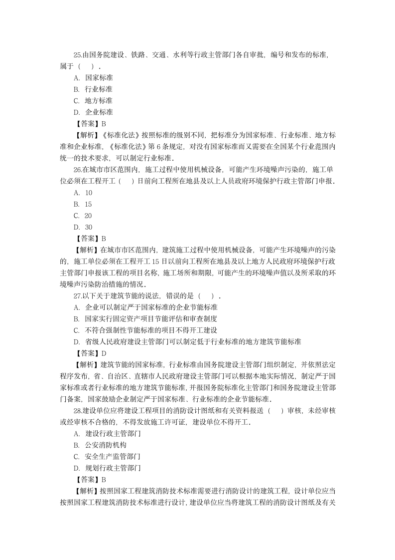 二级建造师试题试题及答案第7页