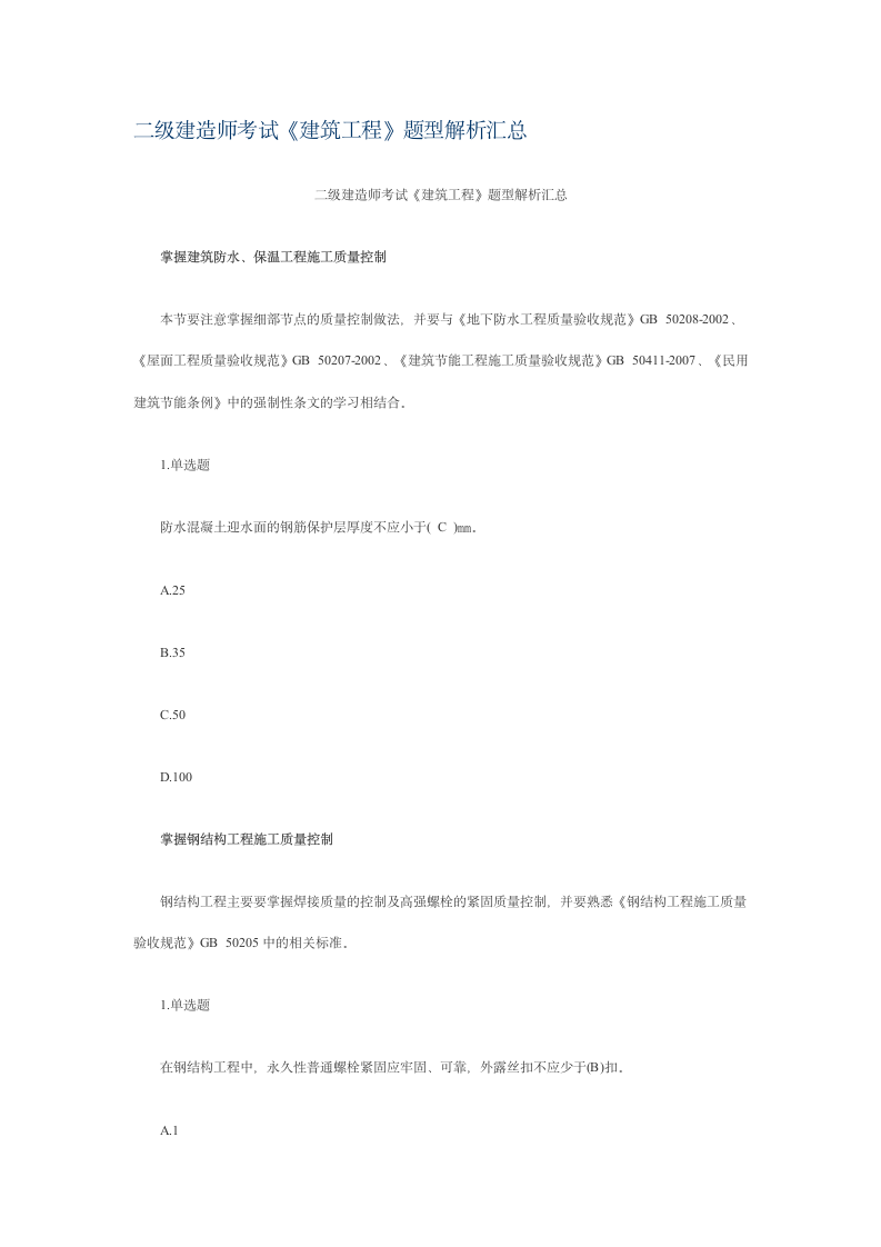 二级建造师考试题型解析第1页