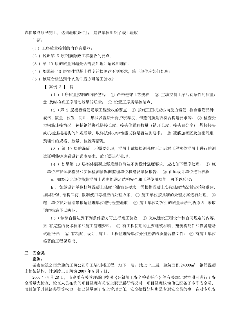 全国二级建造师考试案例题型第4页