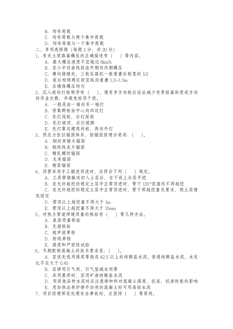 二级建造师考试真题第6页