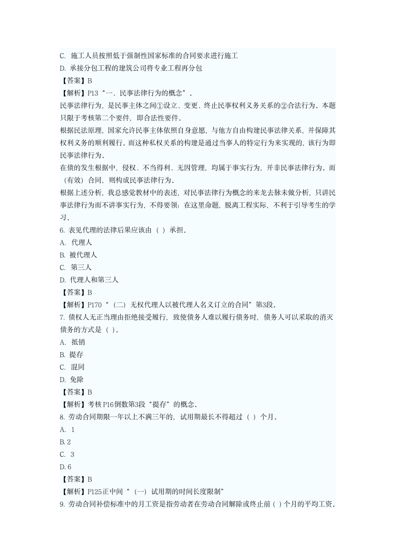 二级建造师考试真题第2页