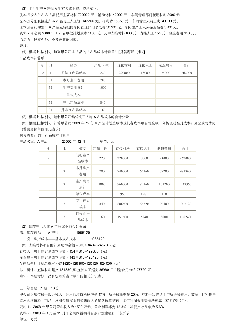 2010年会计初级职称考试试题第9页