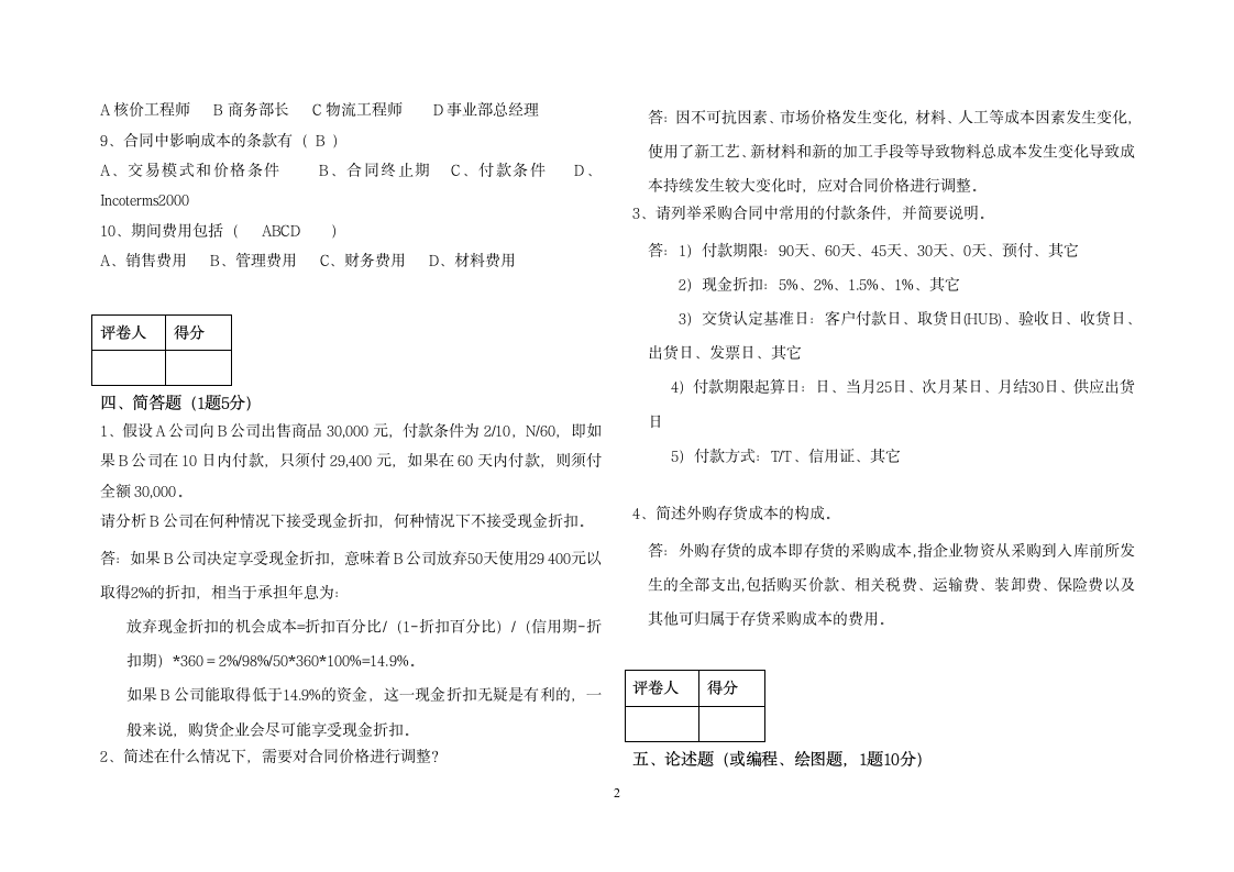 核价工程师考试题模板第3页