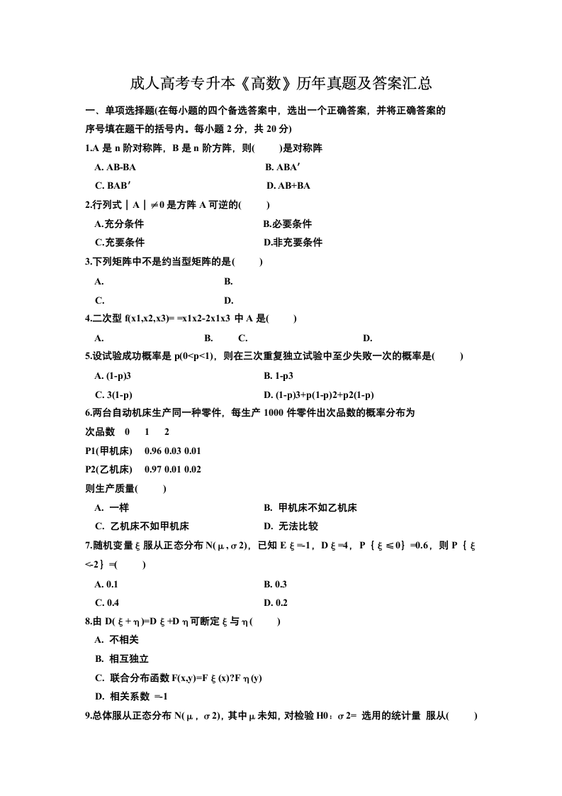 成人高考专升本《高数》历年真题及答案汇总