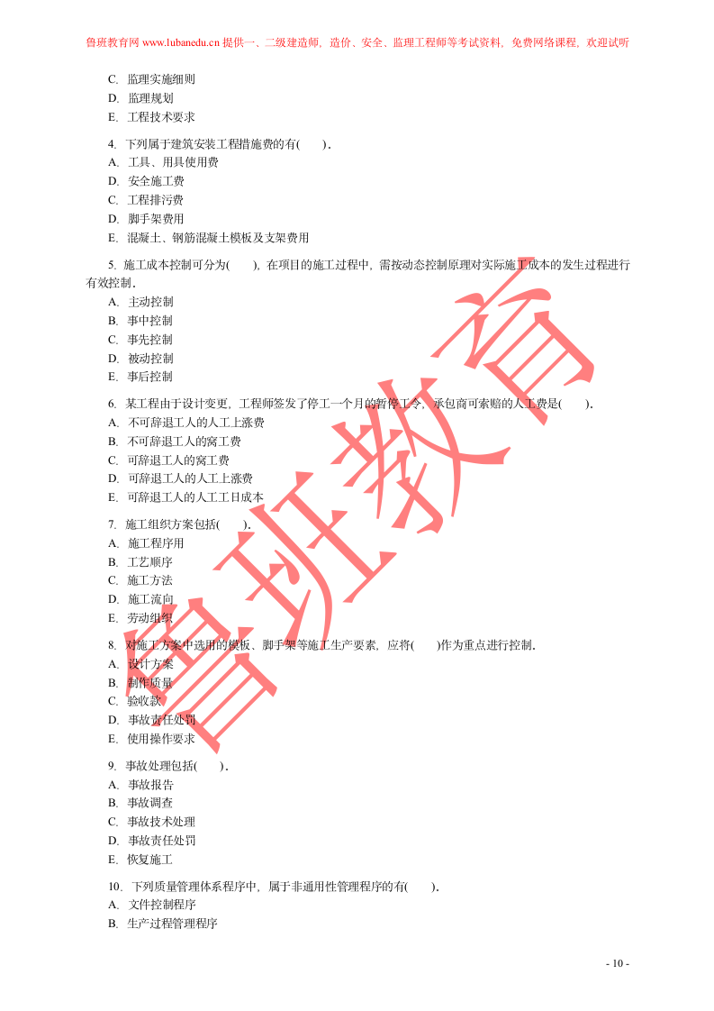 二建试题第10页