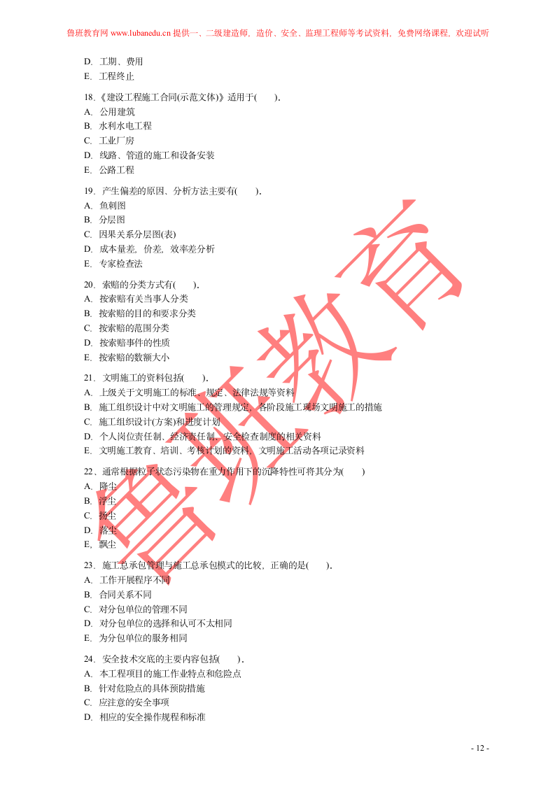 二建试题第12页