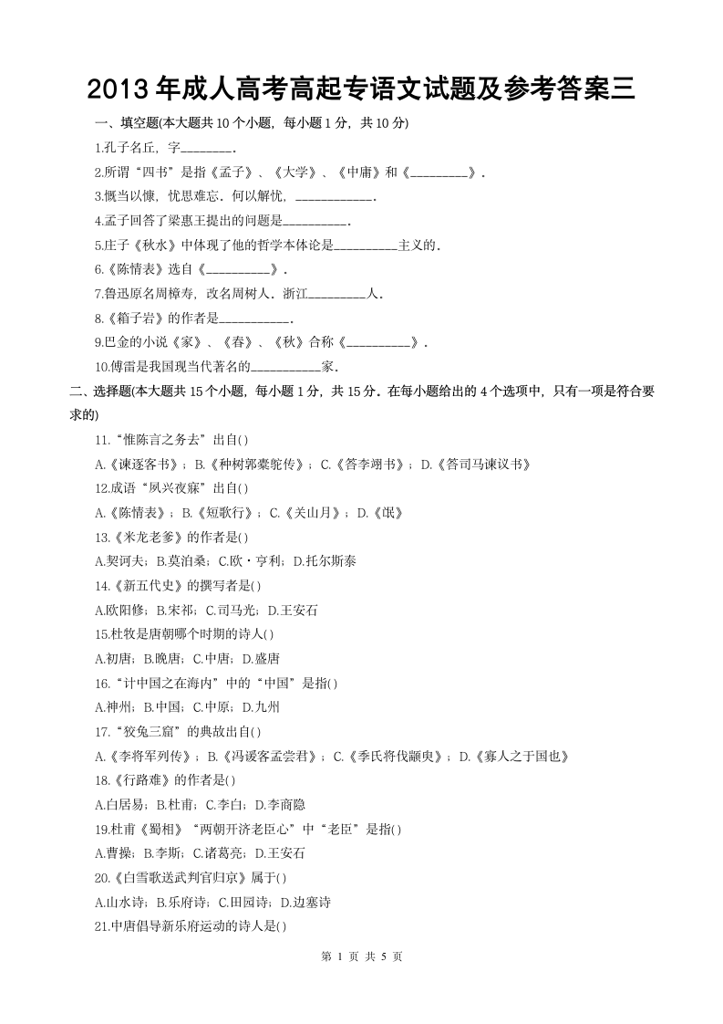 2013年成人高考高起专语文试题及参考答案三