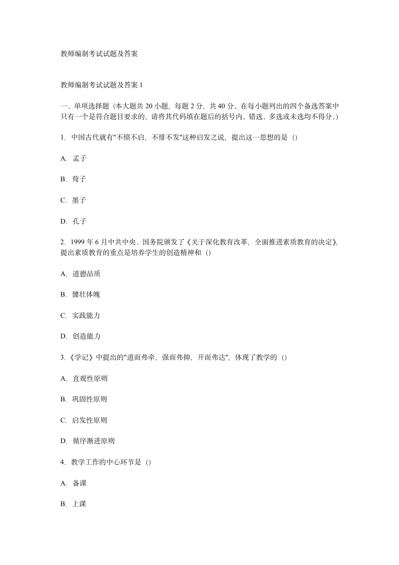 教师编制考试试题及答案第1页