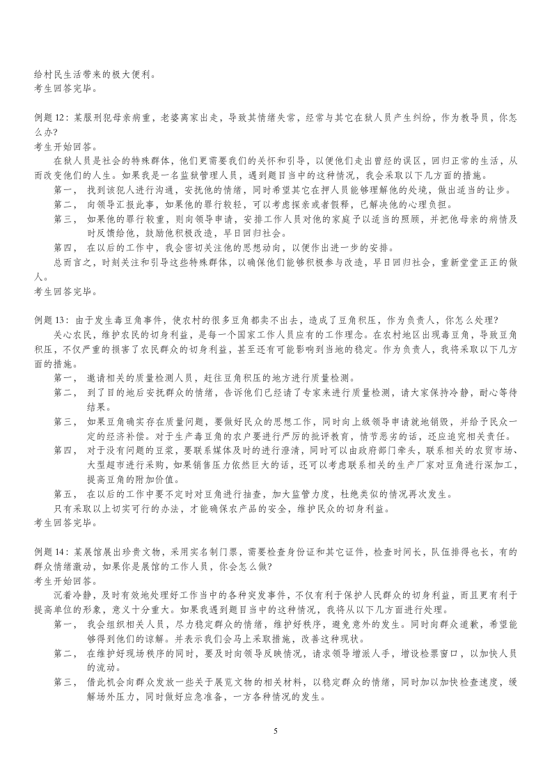 公务员面试题-应急应变类试题下载第5页