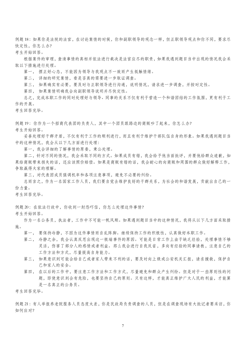 公务员面试题-应急应变类试题下载第7页