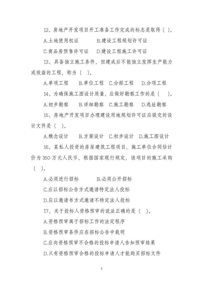 中级经济师试题第3页