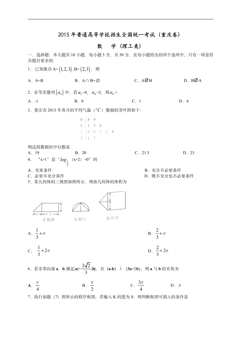 2015年重庆高考数学(理科)试题及答案(word版)