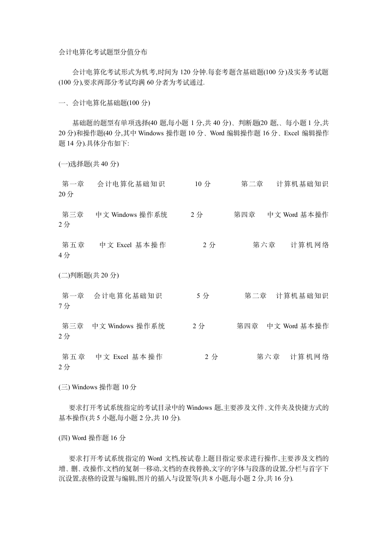 会计电算化考试题型分值分布第1页