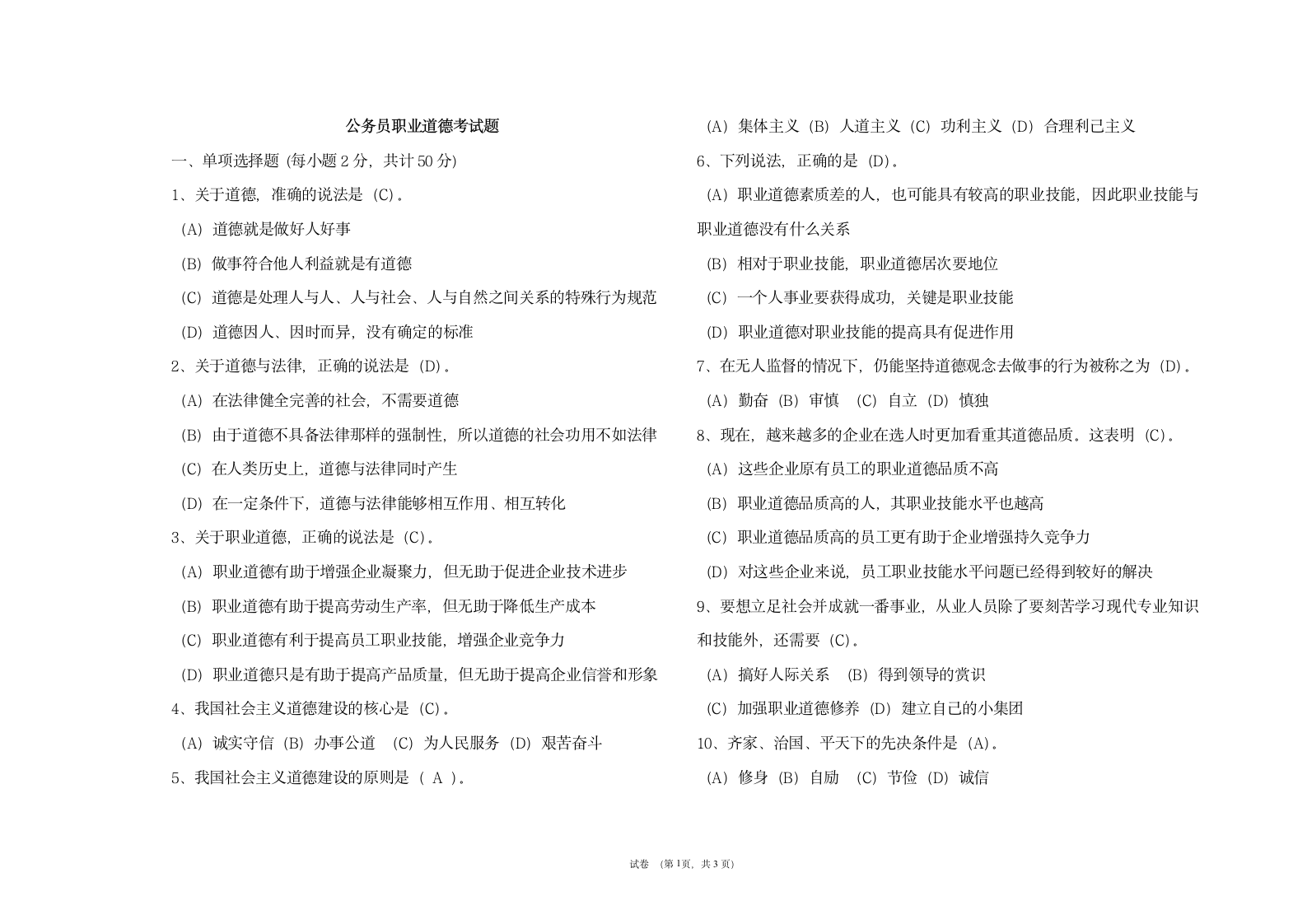 公务员职业道德考试题第1页