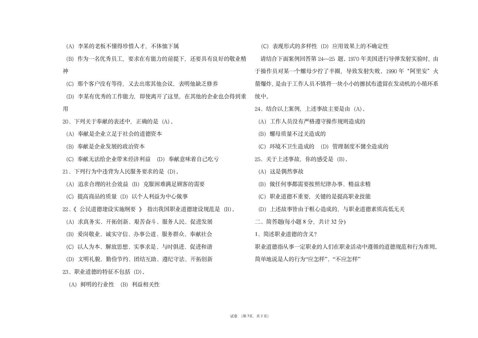 公务员职业道德考试题第3页