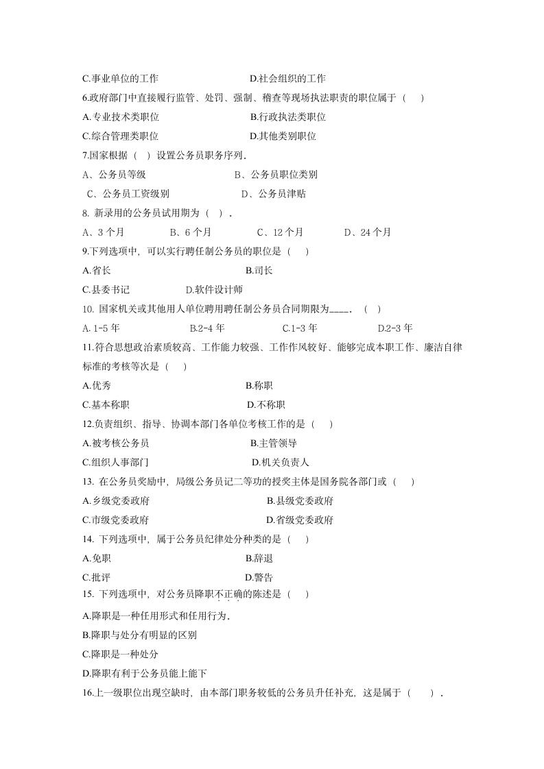 《公务员制度概论》考试题第2页