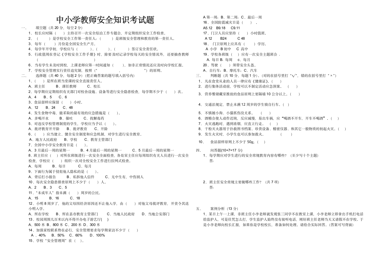 中小学教师安全知识考试题