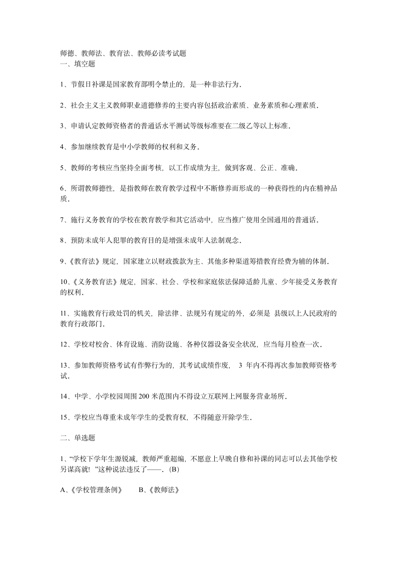 师德、教师法、教育法、教师必读考试题第1页