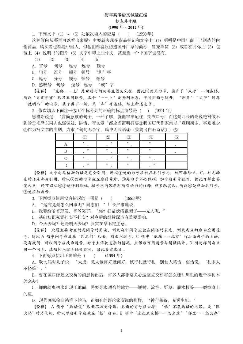 历年高考标点试题汇编(1990-2012)