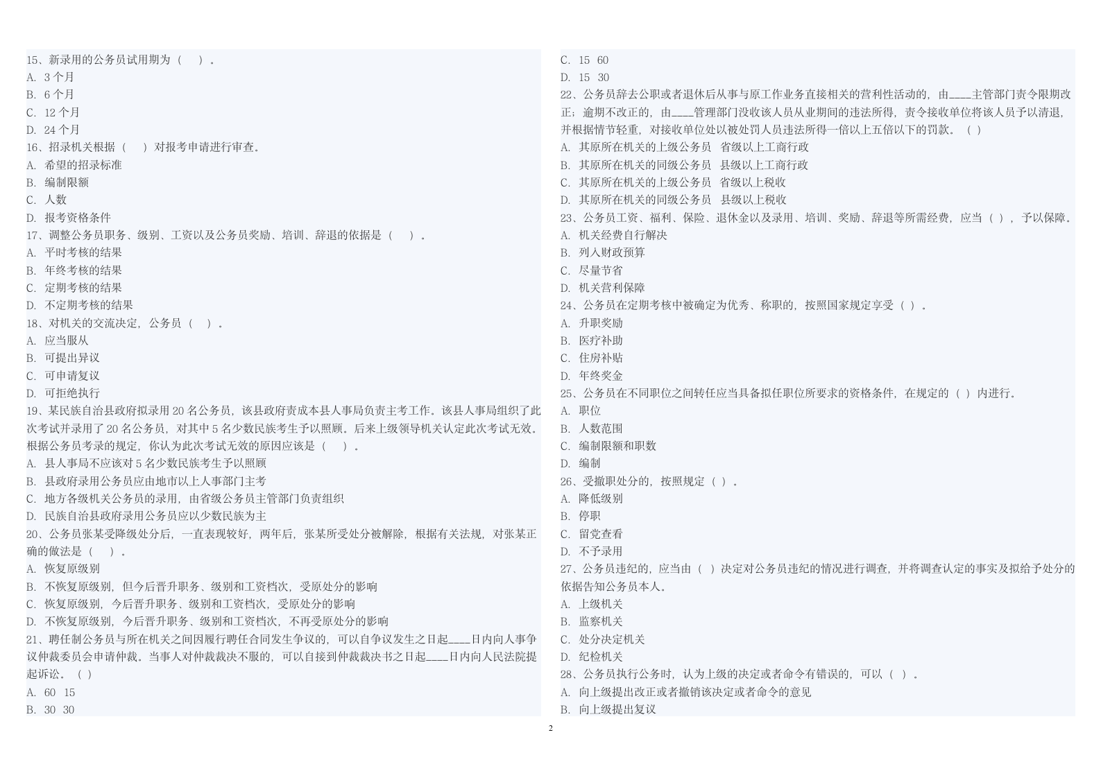 公务员法考试题目及答案第2页