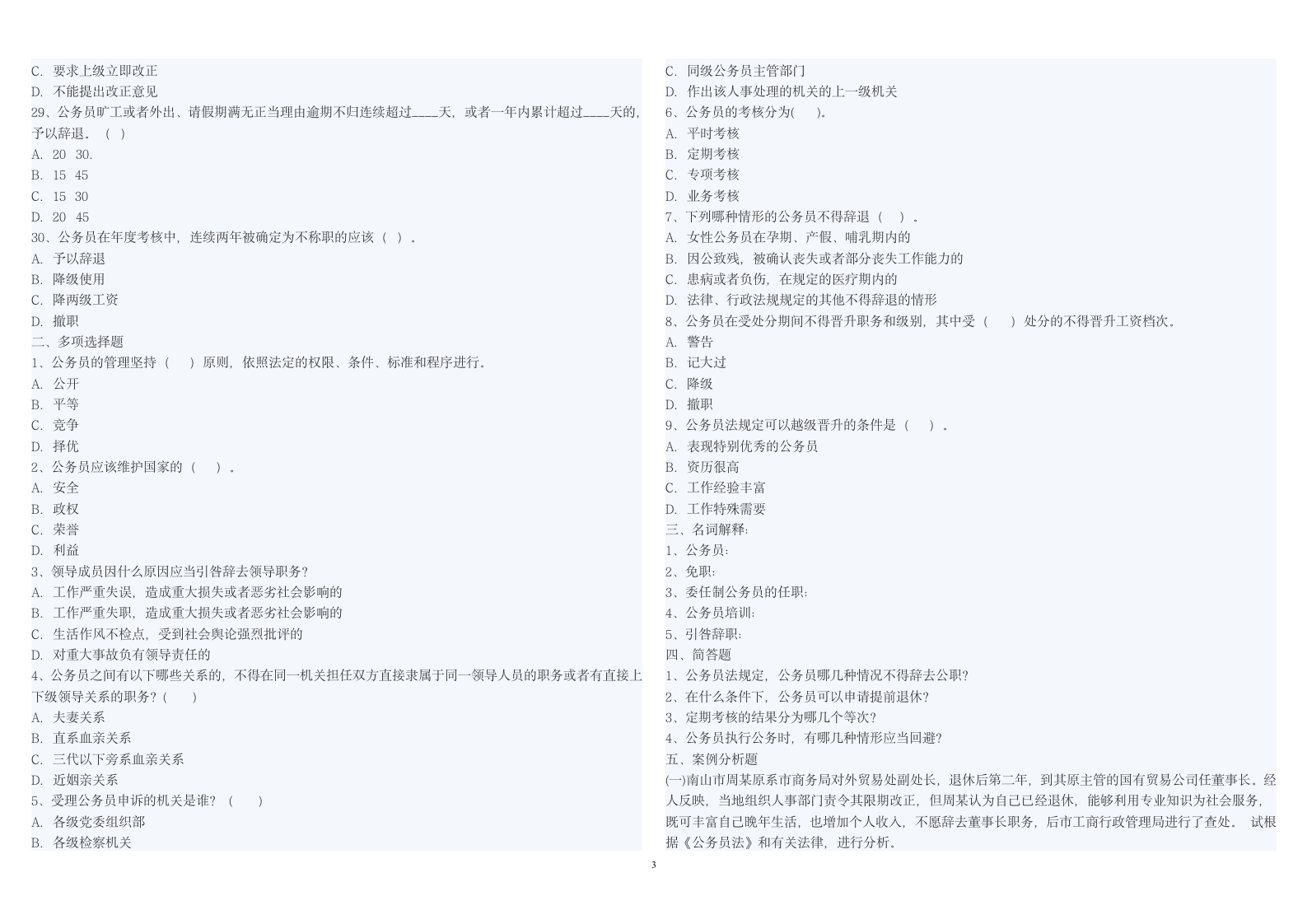 公务员法考试题目及答案第3页