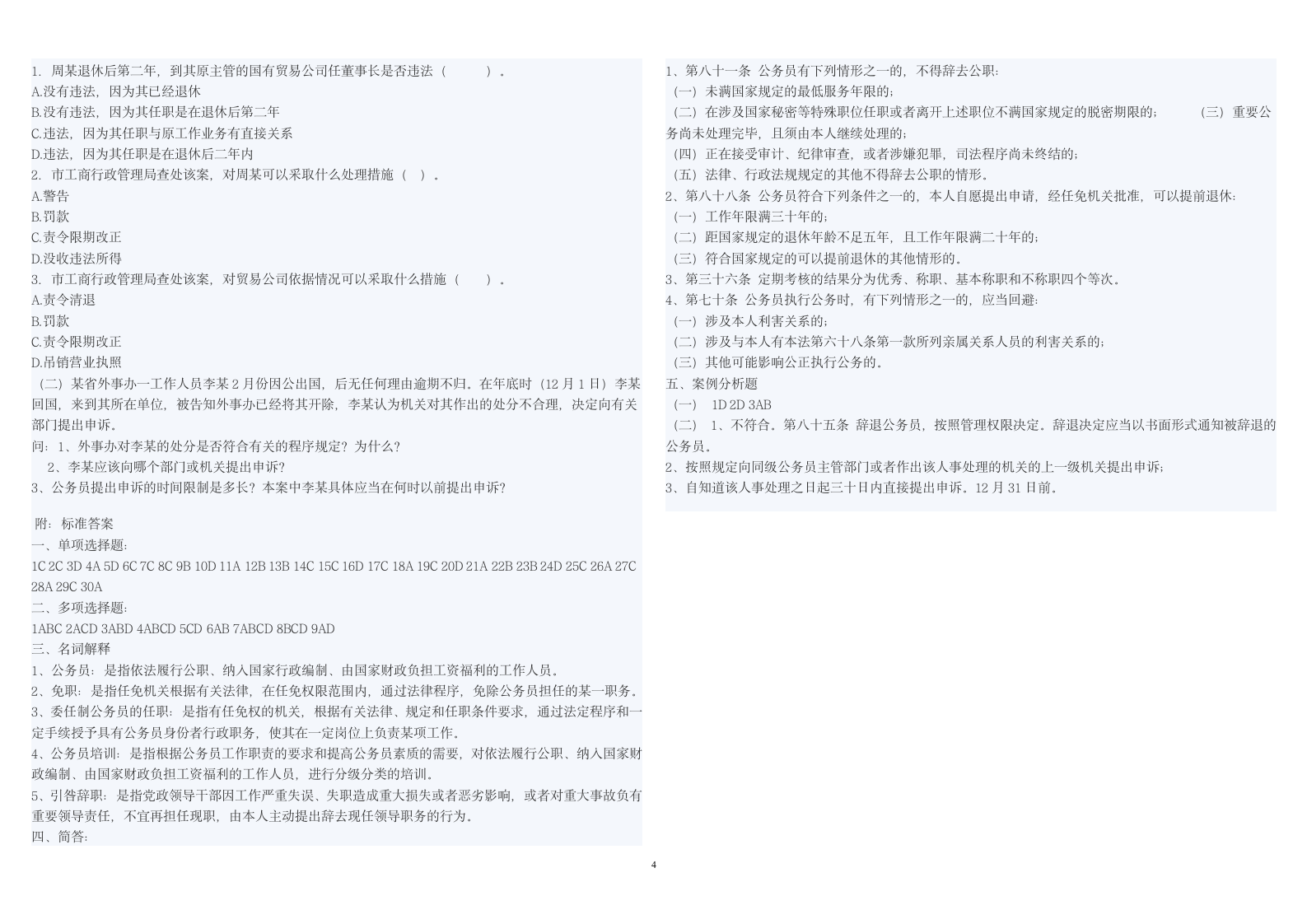 公务员法考试题目及答案第4页