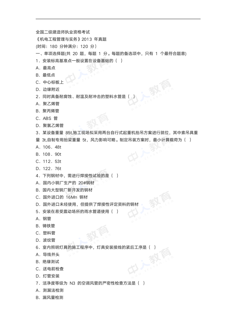 2013年二级建造师考试《机电实务》真题及解析第1页