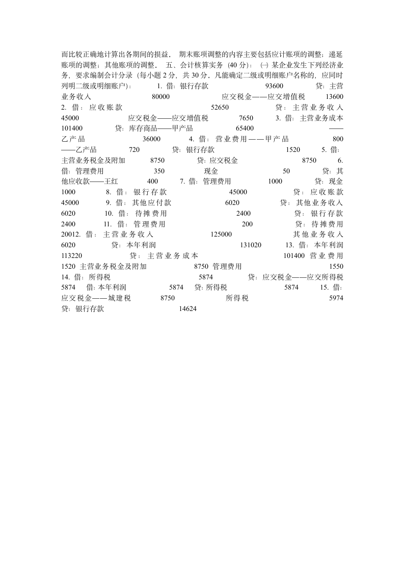 基础会计试题库第3页